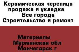 Керамическая черепица продажа и укладка - Все города Строительство и ремонт » Материалы   . Мурманская обл.,Мончегорск г.